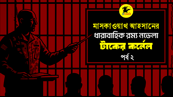 টাকের কর্নেল  (দ্বিতীয় পর্ব)