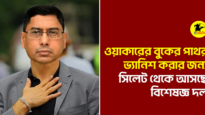 ওয়াকারের বুকের পাথর ভ্যানিশ করার জন্য সিলেট থেকে আসছে বিশেষজ্ঞ দল