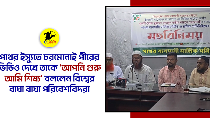 পাথর ইস্যুতে চরমোনাই পীরের ভিডিও দেখে তাকে 'আপনি গুরু আমি শিষ্য' বললেন বিশ্বের বাঘা বাঘা পরিবেশবিদরা