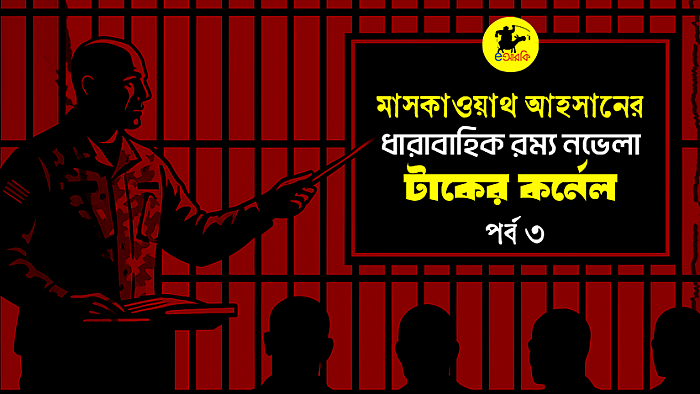 টাকের কর্নেল (তৃতীয় পর্ব)