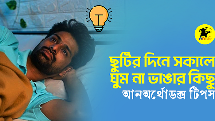 ছুটির দিনে খুব সকালে ঘুম ভাঙা থেকে নিজেকে বাঁচাবেন কীভাবে?