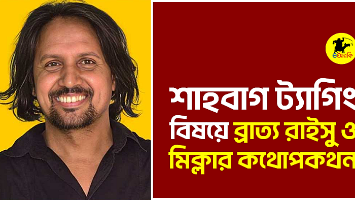 শাহবাগ ট্যাগিং বিষয়ে ব্রাত্য রাইসু ও মিক্লার কথোপকথন