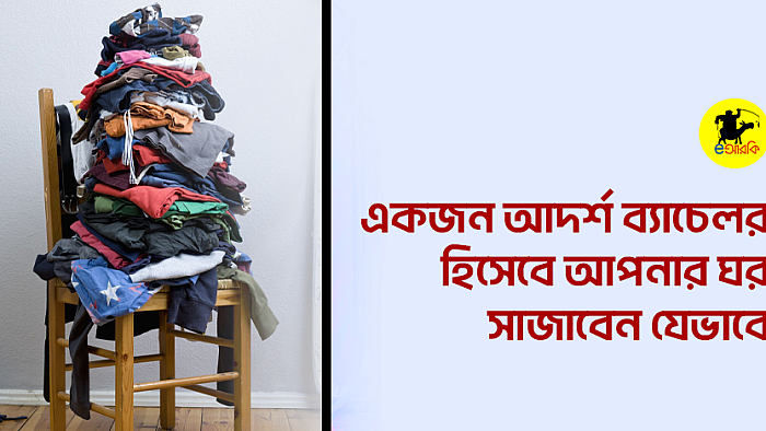 একজন আদর্শ ব্যাচেলর হিসেবে আপনার ঘর সাজাবেন যেভাবে