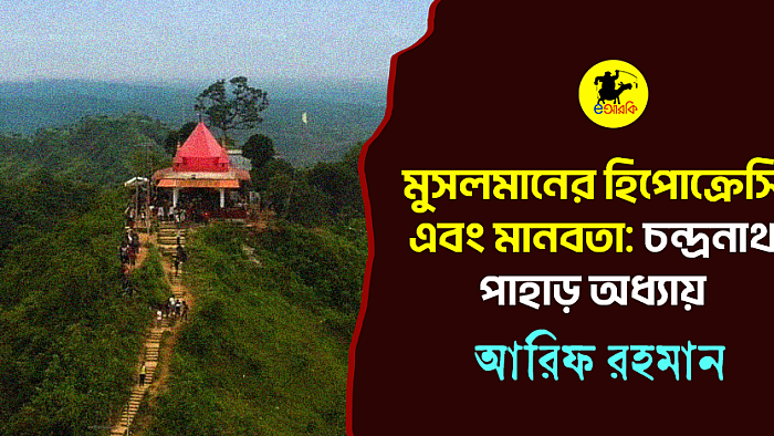 মুসলমানের হিপোক্রেসি এবং মানবতা: চন্দ্রনাথ পাহাড় অধ্যায়