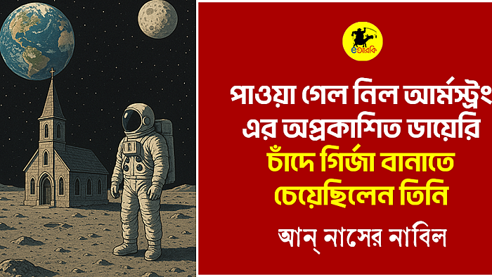 চন্দ্রমানব নিল আর্মস্ট্রং-এর অপ্রকাশিত ডায়রি