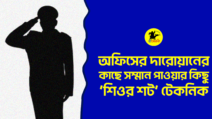 অফিসের দারোয়ানের কাছে সম্মান পাওয়ার কিছু ‘শিওর শট’ টেকনিক