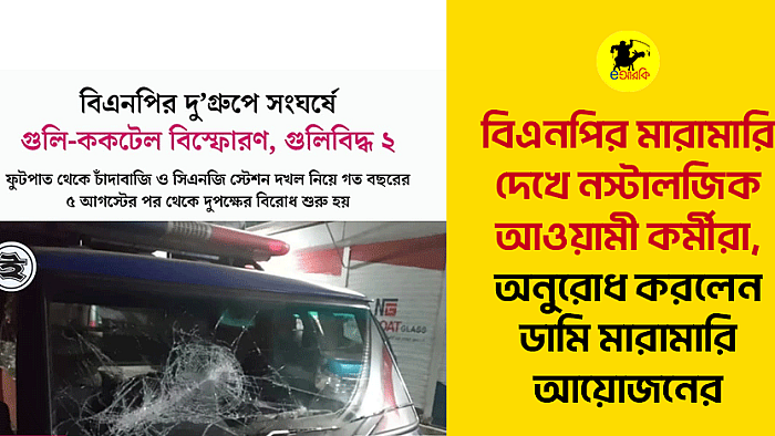 বিএনপির মারামারি দেখে নস্টালজিক আওয়ামী কর্মীরা, অনুরোধ করলেন ডামি মারামারি আয়োজনের