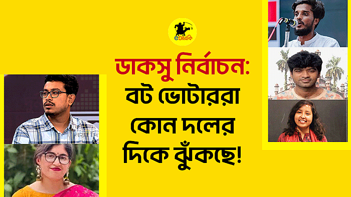 ডাকসু নির্বাচন: বট ভোটাররা কোন দলের দিকে ঝুঁকছে!