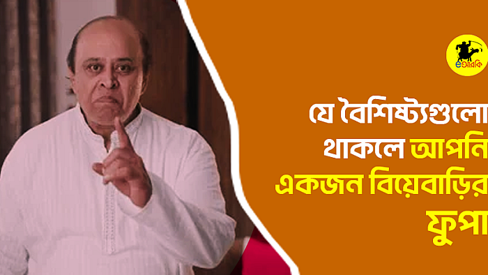 যে বৈশিষ্ট্যগুলো থাকলে আপনি একজন বিয়েবাড়ির ফুপা