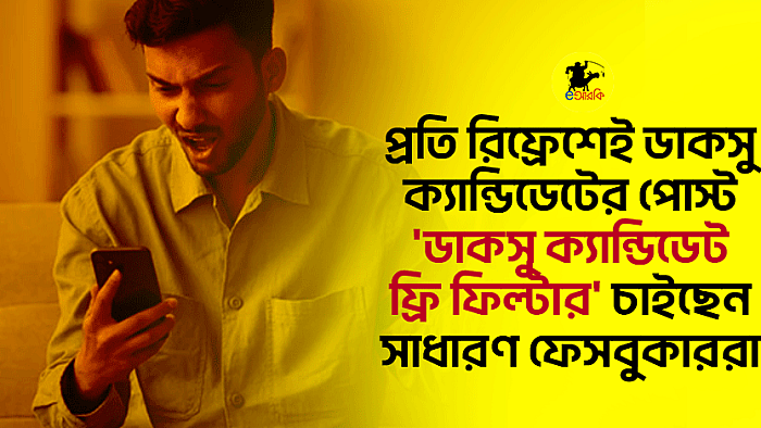 প্রতি রিফ্রেশেই ডাকসু ক্যান্ডিডেটের পোস্ট, 'ডাকসু ক্যান্ডিডেট ফ্রি ফিল্টার' চাইছেন সাধারণ ফেসবুকাররা