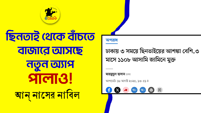 ছিনতাই থেকে বাঁচাতে বাজারে আসছে নতুন অ্যাপ—পালাও