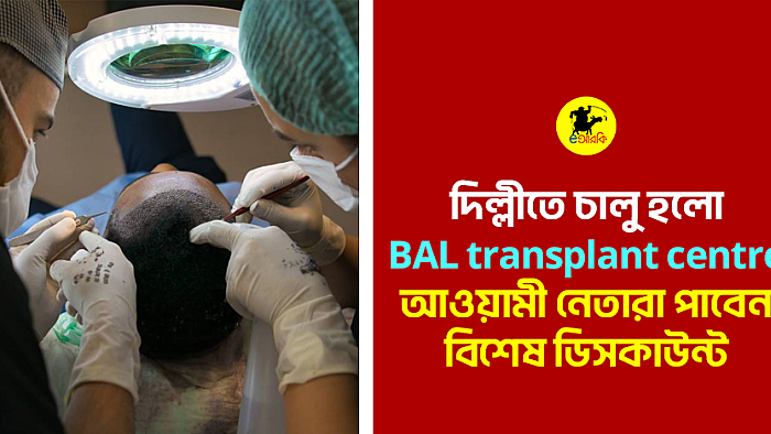 দিল্লীতে চালু হলো BAL Transplant Centre, আওয়ামী নেতারা পাবেন বিশেষ ডিসকাউন্ট