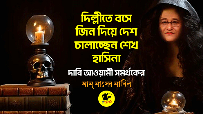 দিল্লীতে বসে জিন দিয়ে দেশ চালাচ্ছেন শেখ হাসিনা, দাবি আওয়ামী সমর্থকের