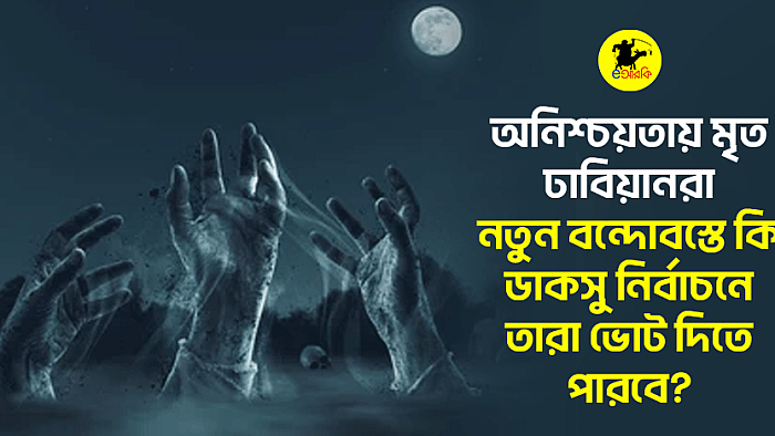 অনিশ্চয়তায় মৃত ঢাবিয়ানরা, নতুন বন্দোবস্তে কি ডাকসু নির্বাচনে তারা ভোট দিতে পারবে?