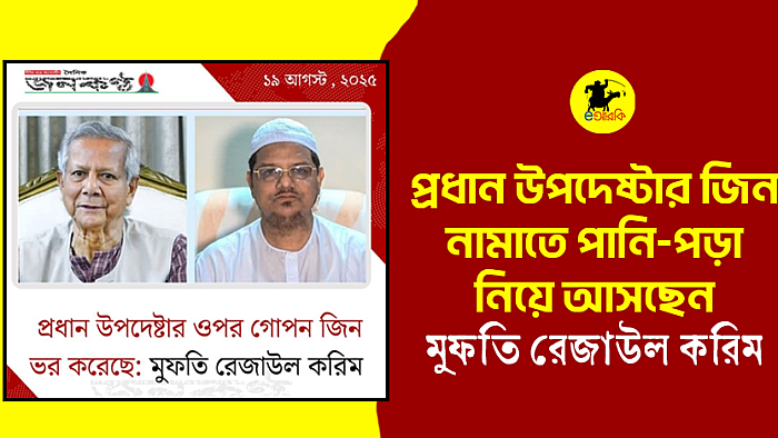 প্রধান উপদেষ্টার জিন নামাতে পানি-পড়া নিয়ে আসছেন মুফতি রেজাউল করিম