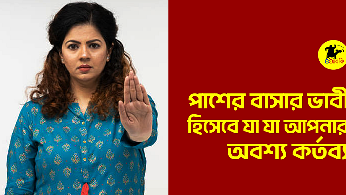 পাশের বাসার ভাবি হিসেবে যা যা আপনার অবশ্য কর্তব্য