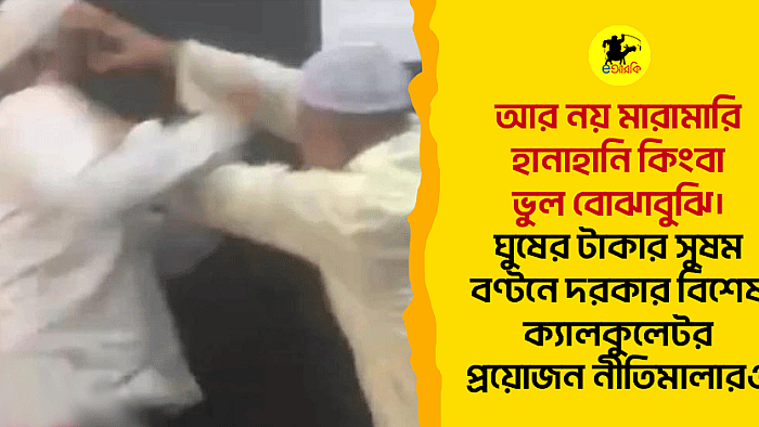 আর নয় মারামারি, হানাহানি কিংবা ভুল বোঝাবুঝি। ঘুষের টাকার সুষম বন্টনে দরকার বিশেষ ক্যালকুলেটর, প্রয়োজন নীতিমালার‌ও