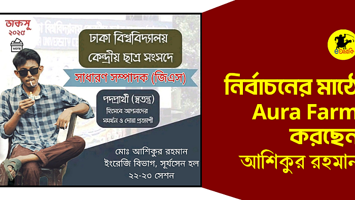 নির্বাচনের মাঠে Aura Farm করছেন আশিকুর রহমান
