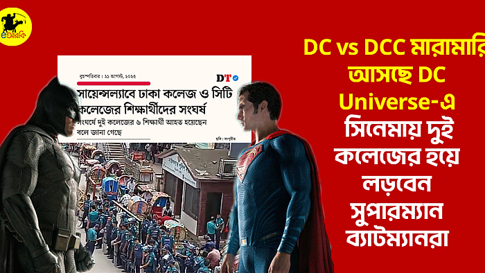 DC vs DCC মারামারি আসছে DC Universe-এ, সিনেমায় দুই কলেজের হয়ে লড়বেন সুপারম্যান, ব্যাটম্যানরা