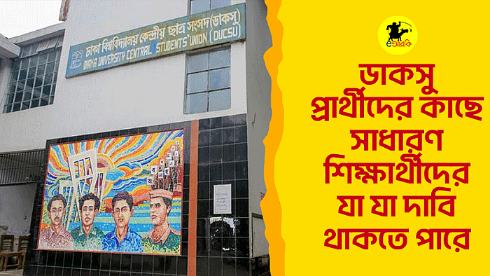 ডাকসু প্রার্থীদের কাছে সাধারণ শিক্ষার্থীদের যা যা দাবি থাকতে পারে
