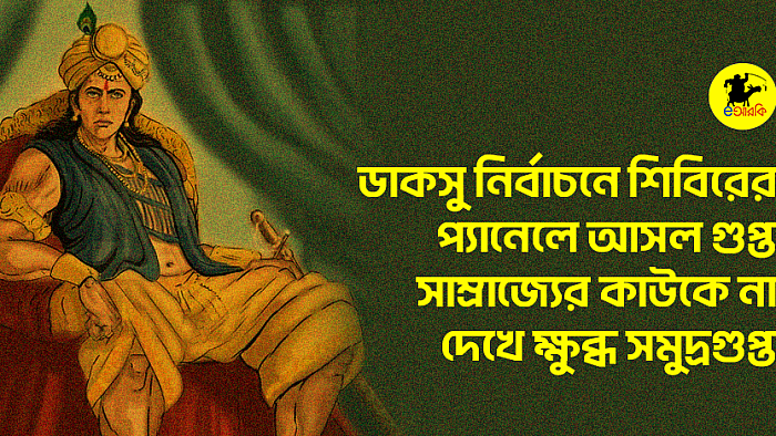 ডাকসু নির্বাচনে শিবিরের প্যানেলে আসল গুপ্ত সাম্রাজ্যের কাউকে না দেখে ক্ষুব্ধ সমুদ্রগুপ্ত