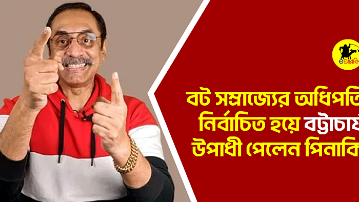 বট সাম্রাজ্যের অধিপতি নির্বাচিত হয়ে বট্টাচার্য উপাধি পেলেন পিনাকি 