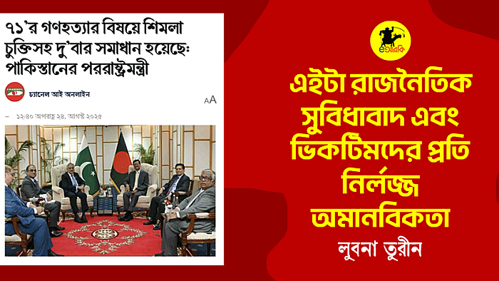 পাকিস্তানের পররাষ্ট্রমন্ত্রীর বক্তব্য: রাজনৈতিক সুবিধাবাদ ও ভিক্টিমদের প্রতি নির্লজ্জতা