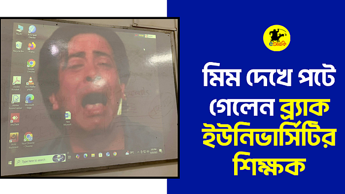 মিম দেখে পটে গেলেন ব্র্যাক ইউনিভার্সিটির শিক্ষক