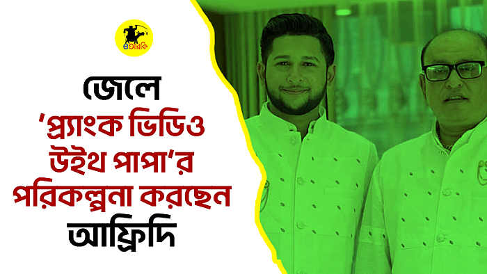 জেলে ‘প্র্যাংক ভিডিও উইথ পাপা’র পরিকল্পনা করছেন আফ্রিদি 