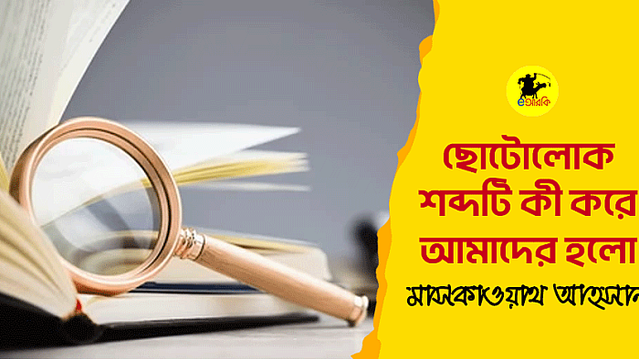 ছোটোলোক শব্দটি কী করে আমাদের হলো