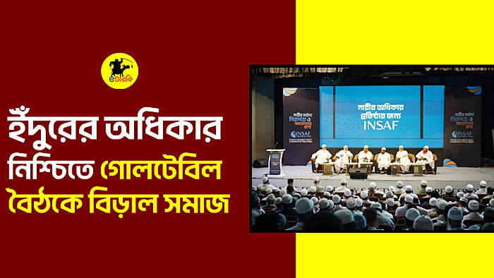 ইঁঁদুরের অধিকার নিশ্চিতে গোলটেবিল বৈঠকে বিড়াল সমাজ