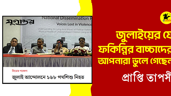 জুলাইয়ের যে ফকিন্নির বাচ্চাদের আপনারা ভুলে গেছেন