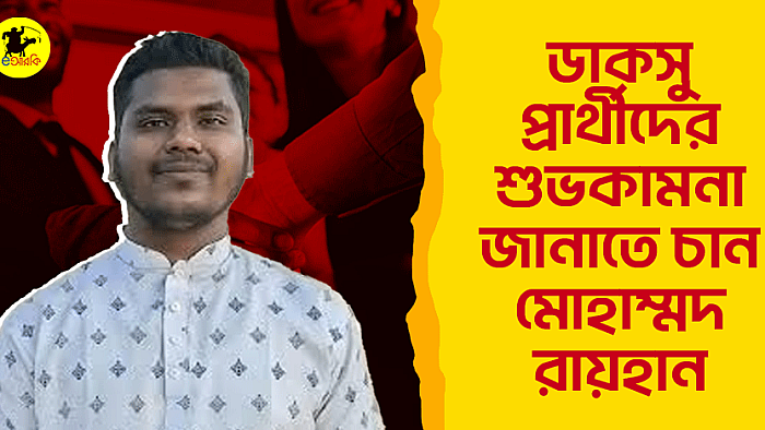 ডাকসু প্রার্থীদের শুভকামনা জানাতে চান মোহাম্মদ রায়হান