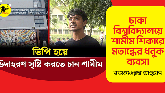 ঢাকা বিশ্ববিদ্যালয়ে শামীম শিকারে মতান্ধের ধনুক ব্যবসা 