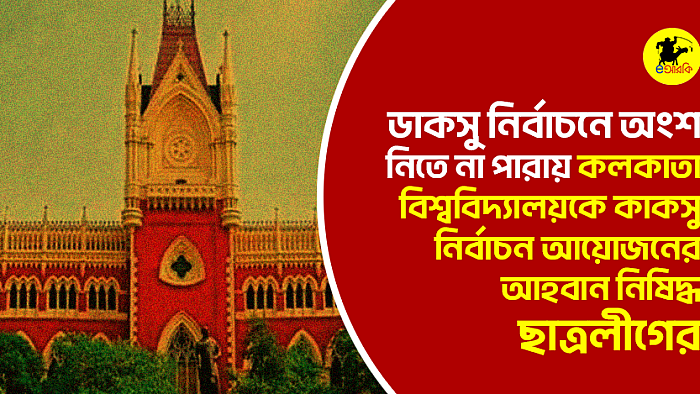 ডাকসু নির্বাচনে অংশ নিতে না পারায় কলকাতা বিশ্ববিদ্যালয়কে কাকসু নির্বাচন আয়োজনের আহবান নিষিদ্ধ ছাত্রলীগের 