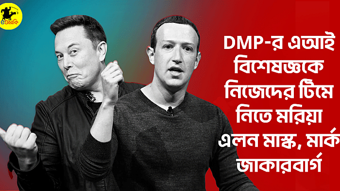 DMP-র এআই বিশেষজ্ঞকে নিজেদের টিমে নিতে মরিয়া এলন মাস্ক, মার্ক জাকারবার্গ 