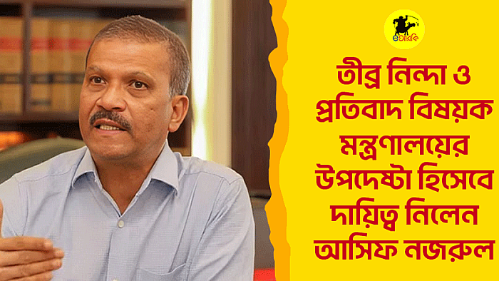 তীব্র নিন্দা ও প্রতিবাদ বিষয়ক মন্ত্রণালয়ের উপদেষ্টা হিসেবে দায়িত্ব নিলেন আসিফ নজরুল 