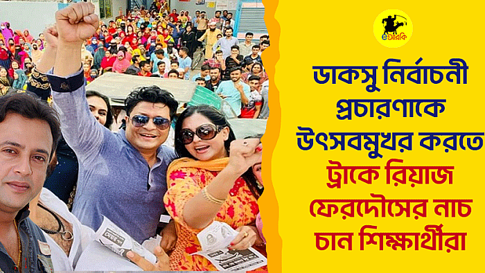 ডাকসু নির্বাচনী প্রচারণাকে উৎসবমুখর করতে ট্রাকে রিয়াজ-ফেরদৌসের নাচ চান শিক্ষার্থীরা 