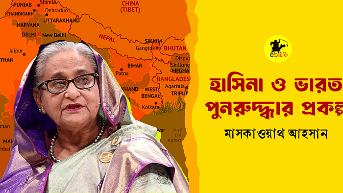 হাসিনা ও ভারত পুনরুদ্ধার প্রকল্প