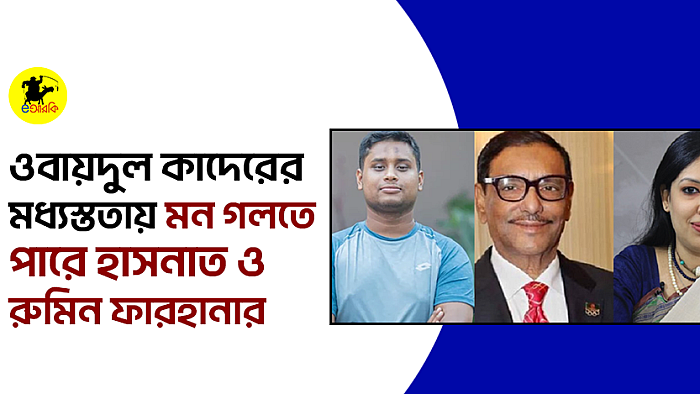ওবায়দুল কাদেরের মধ্যস্ততায় মন গলতে পারে হাসনাত ও রুমিন ফারহানার