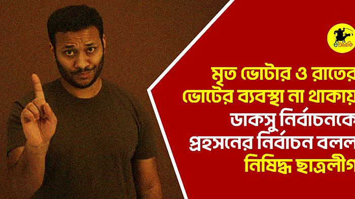 মৃত ভোটার এবং রাতের ভোটের ব্যবস্থা না থাকায় ডাকসু নির্বাচনকে প্রহসনের নির্বাচন বলল নিষিদ্ধ ছাত্রলীগ  