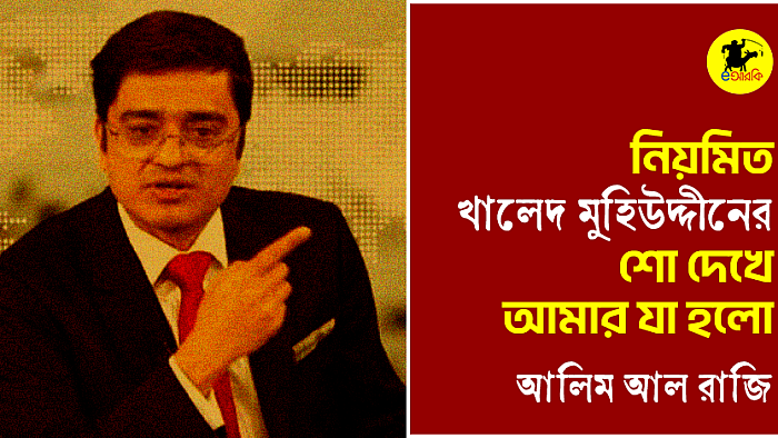 নিয়মিত খালেদ মুহিউদ্দীনের শো দেখে আমার যা হলো