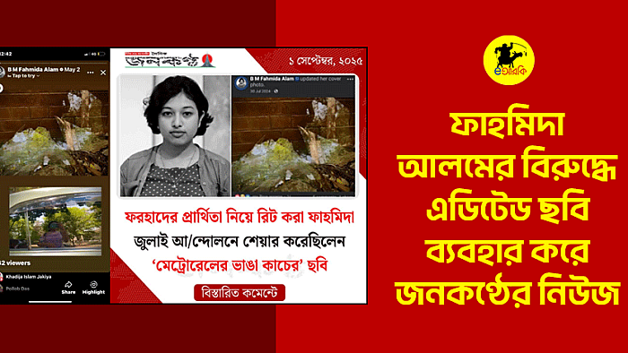 ফাহমিদার ফেসবুক স্টোরির তারিখ এডিট করে ভূয়া নিউজ প্রকাশ জনকণ্ঠ পত্রিকার  