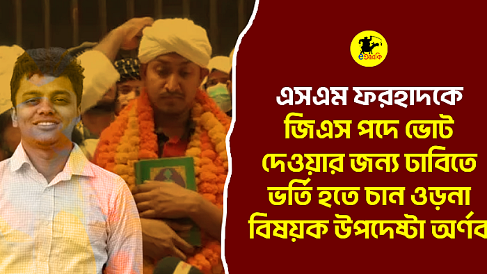 এসএম ফরহাদকে জিএস পদে ভোট দেওয়ার জন্য ঢাবিতে ভর্তি হতে চান ওড়না বিষয়ক উপদেষ্টা অর্ণব