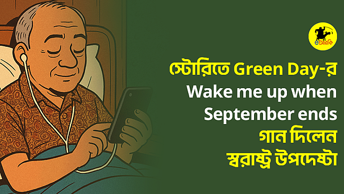 স্টোরিতে Green Day-র Wake me up when September ends গান দিলেন স্বরাষ্ট্র উপদেষ্টা 