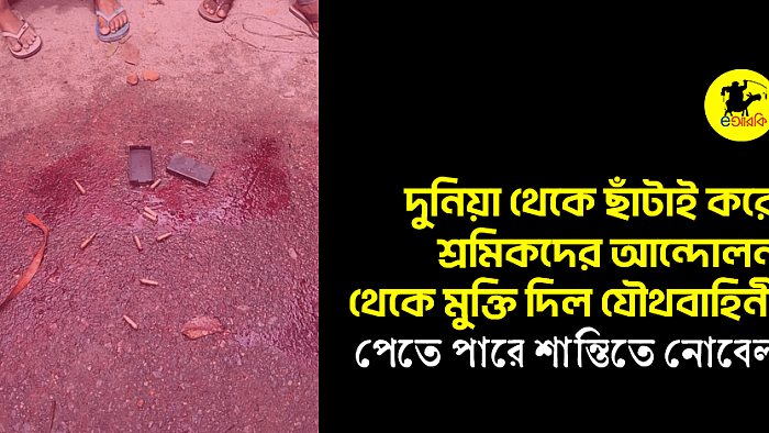 দুনিয়া থেকে ছাঁটাই করে শ্রমিকদের আন্দোলন থেকে মুক্তি দিল যৌথবাহিনী, পেতে পারে শান্তিতে নোবেল