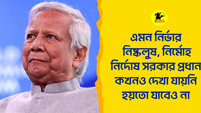এমন নির্ভার, নিষ্কলুষ, নির্মোহ, নির্দোষ সরকার প্রধান কখনও দেখা যায়নি, হয়তো যাবেও না