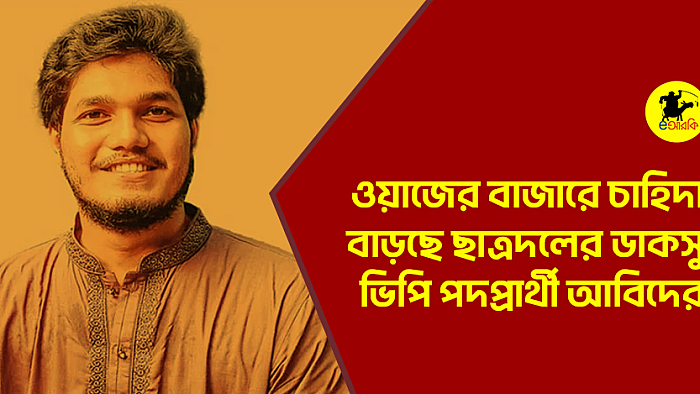 ওয়াজের বাজারে চাহিদা বাড়ছে ছাত্রদলের ডাকসু ভিপি পদপ্রার্থী আবিদের