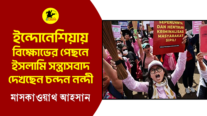 ইন্দোনেশিয়ায় বিক্ষোভের পেছনে ইসলামি সন্ত্রাসবাদ দেখছেন চন্দন নন্দী