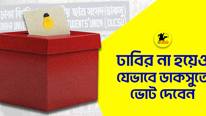 ঢাবিতে না পড়েও যেভাবে ডাকসুতে ভোট দেবেন